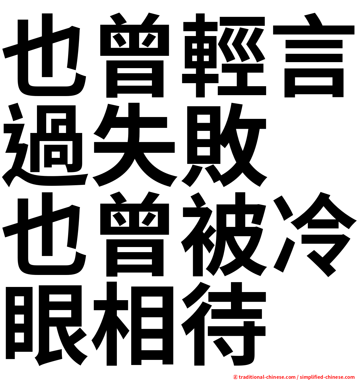 也曾輕言過失敗　也曾被冷眼相待